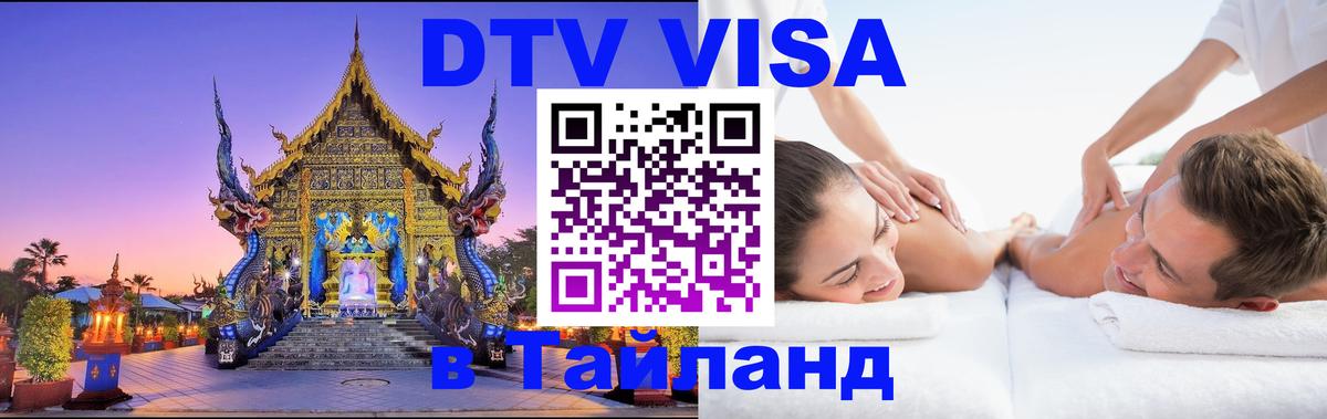 Destination Thailand Visa (DTV виза) Тирасполь 