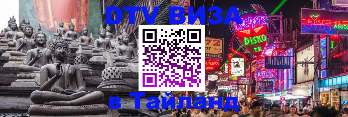 DTV Visa Thailand — прайс и условия, виза без дополнительных документов - Тирасполь  20.11.2025 